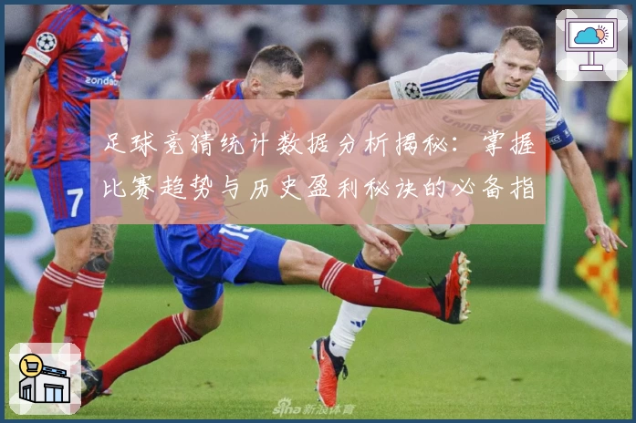 足球竞猜统计数据分析揭秘：掌握比赛趋势与历史盈利秘诀的必备指南