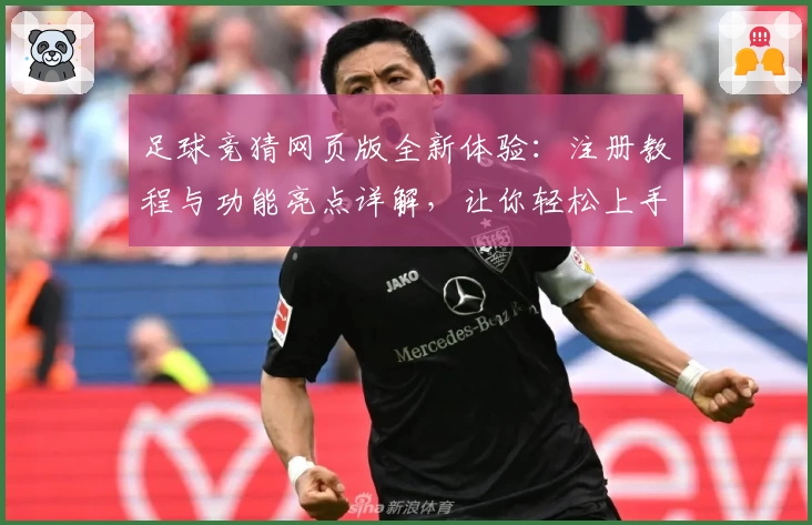 足球竞猜网页版全新体验:注册教程与功能亮点详解,让你轻松上手