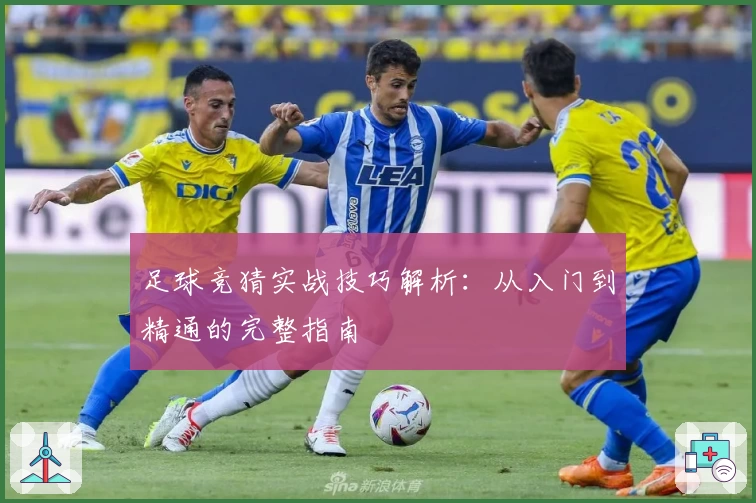 足球竞猜实战技巧解析：从入门到精通的完整指南