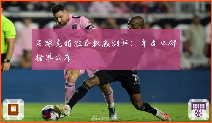 足球竞猜推荐权威测评：年度口碑榜单公布