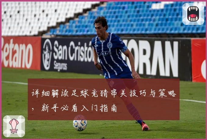 详细解读足球竞猜串关技巧与策略,新手必看入门指南
