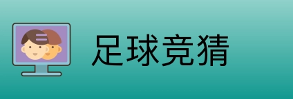 足球竞猜 logo